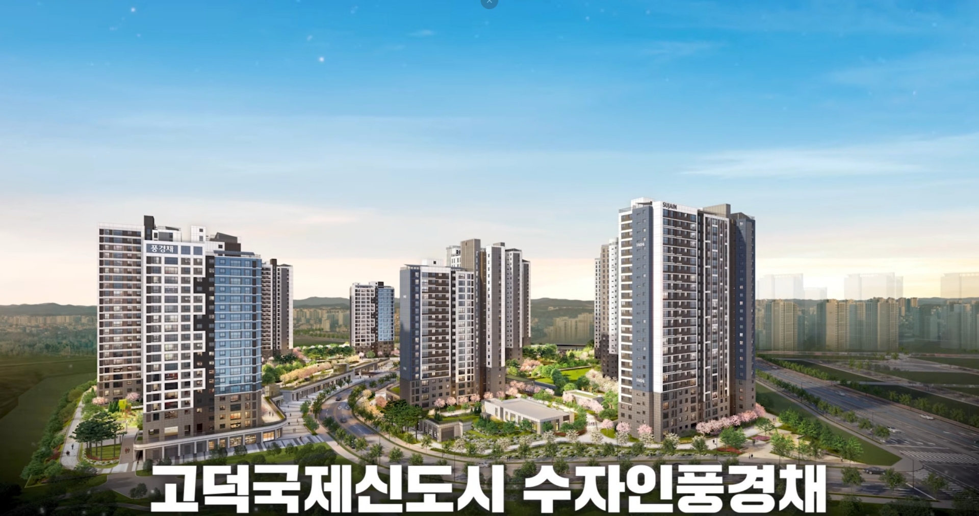 평택 고덕 수자인풍경채